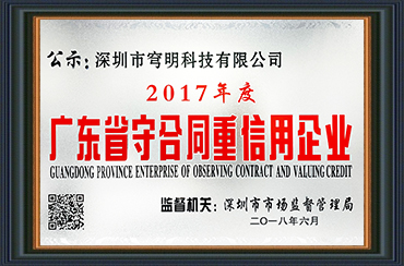 熱烈祝賀我司獲得“廣東省守合同重信用企業(yè)”榮譽(yù)稱號(hào)！